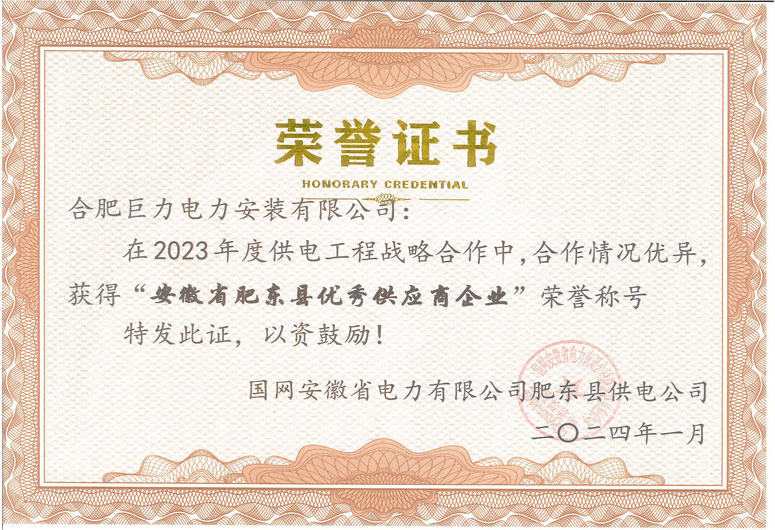 安徽省肥東縣優秀供應商企業